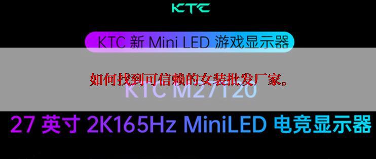 如何找到可信赖的女装批发厂家。