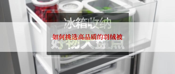 如何挑选高品质的羽绒被