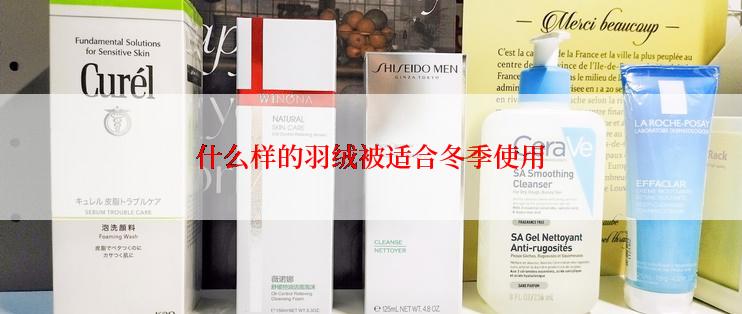 什么样的羽绒被适合冬季使用