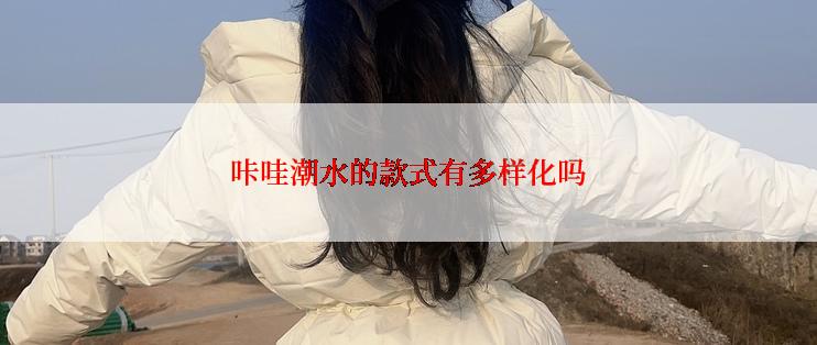 咔哇潮水的款式有多样化吗