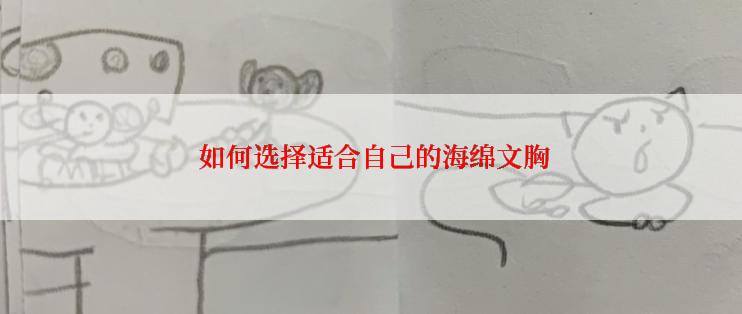  如何选择适合自己的海绵文胸