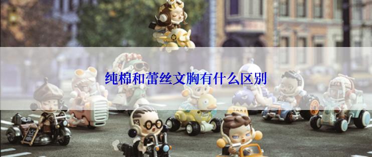 纯棉和蕾丝文胸有什么区别