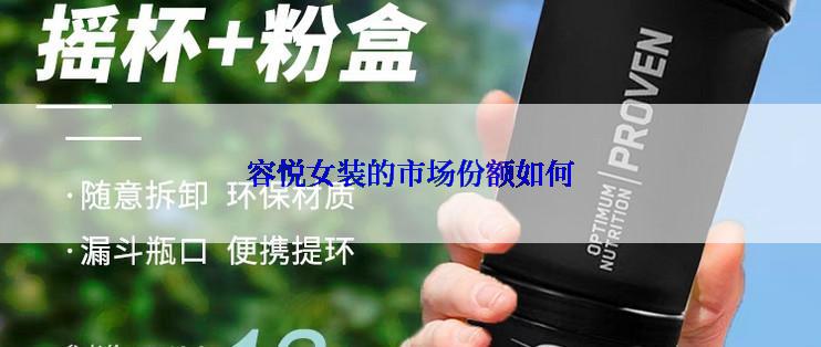 容悦女装的市场份额如何