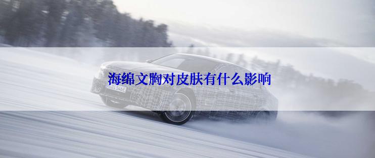  海绵文胸对皮肤有什么影响