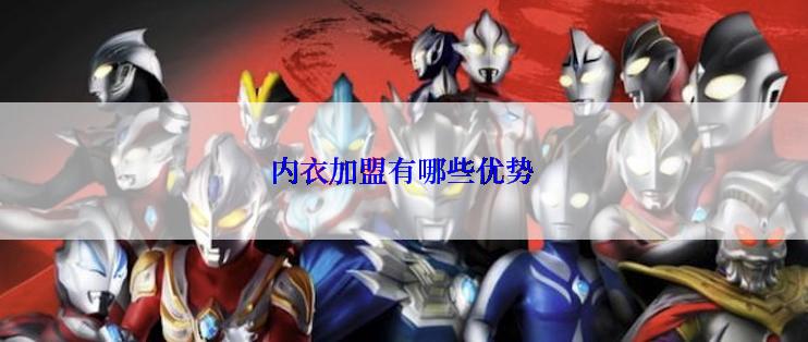 内衣加盟有哪些优势