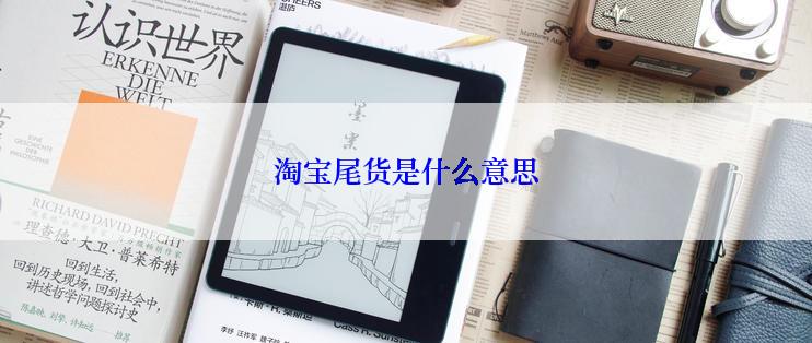 淘宝尾货是什么意思