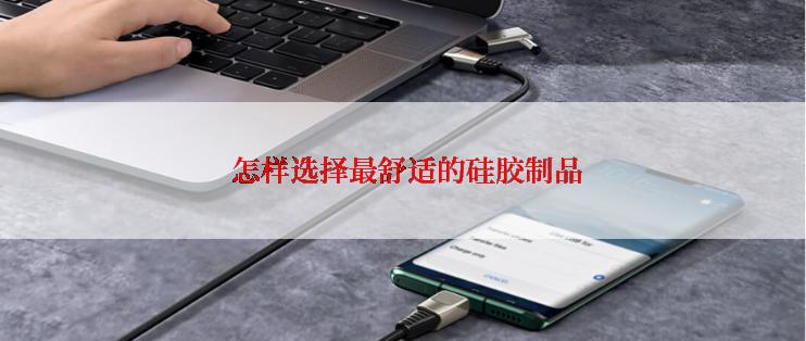 怎样选择最舒适的硅胶制品