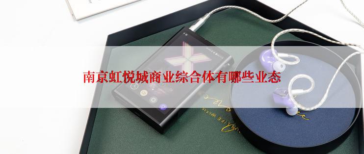 南京虹悦城商业综合体有哪些业态