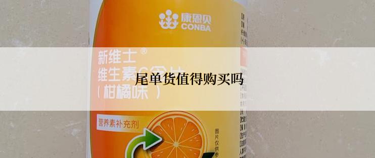  尾单货值得购买吗