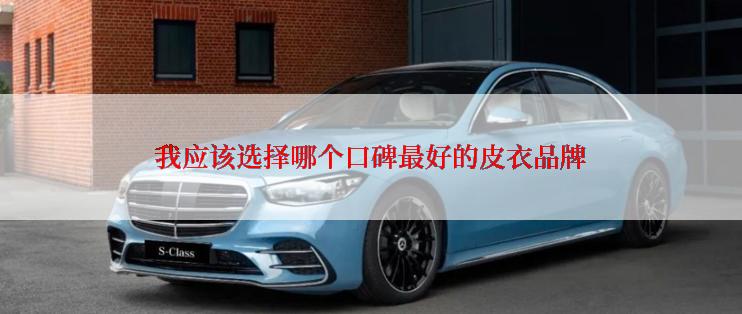 我应该选择哪个口碑最好的皮衣品牌
