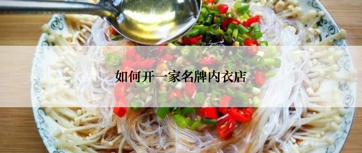 如何开一家名牌内衣店