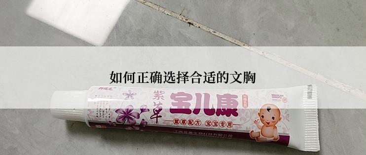 如何正确选择合适的文胸