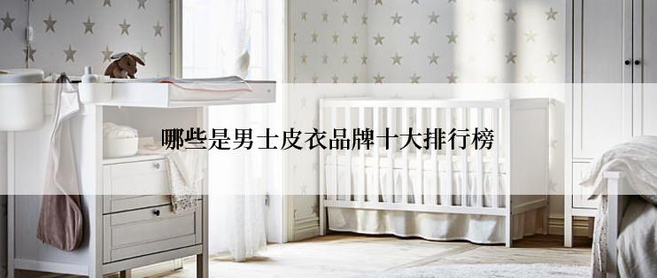 哪些是男士皮衣品牌十大排行榜