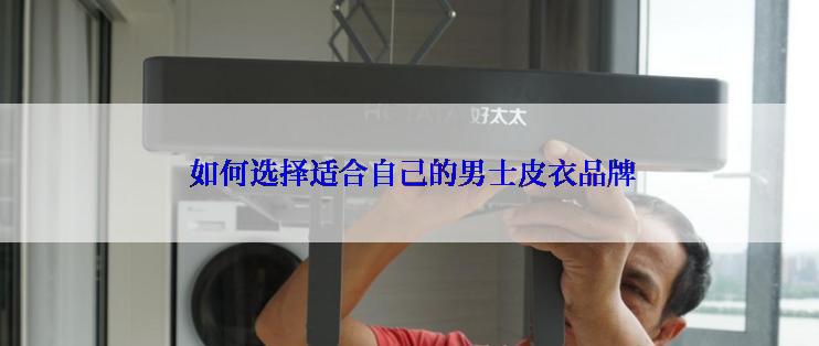  如何选择适合自己的男士皮衣品牌