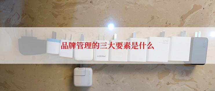 品牌管理的三大要素是什么