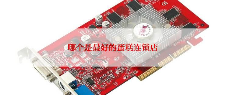 哪个是最好的蛋糕连锁店