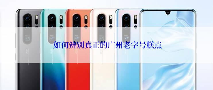  如何辨别真正的广州老字号糕点