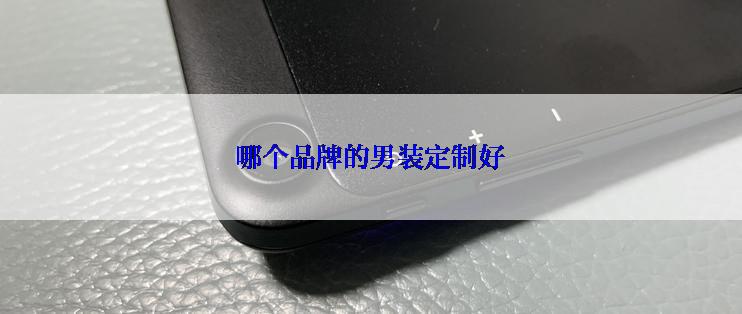 哪个品牌的男装定制好
