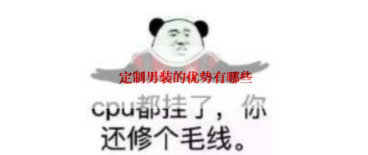  定制男装的优势有哪些