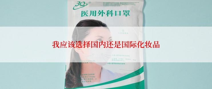 我应该选择国内还是国际化妆品