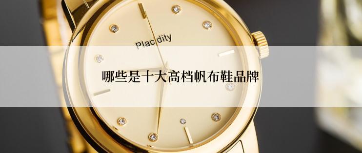 哪些是十大高档帆布鞋品牌