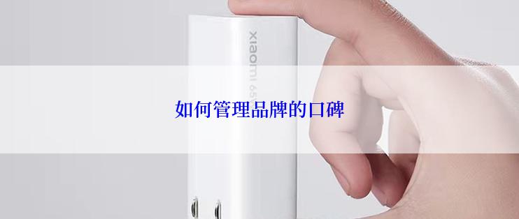 如何管理品牌的口碑