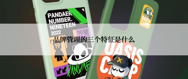 品牌管理的三个特征是什么