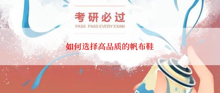 如何选择高品质的帆布鞋