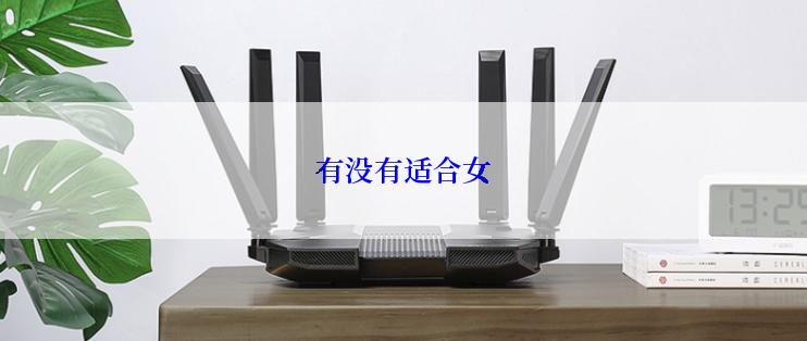 有没有适合女