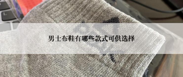 男士布鞋有哪些款式可供选择