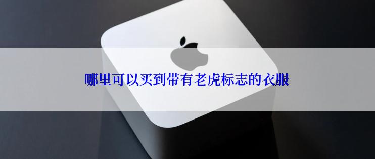 哪里可以买到带有老虎标志的衣服