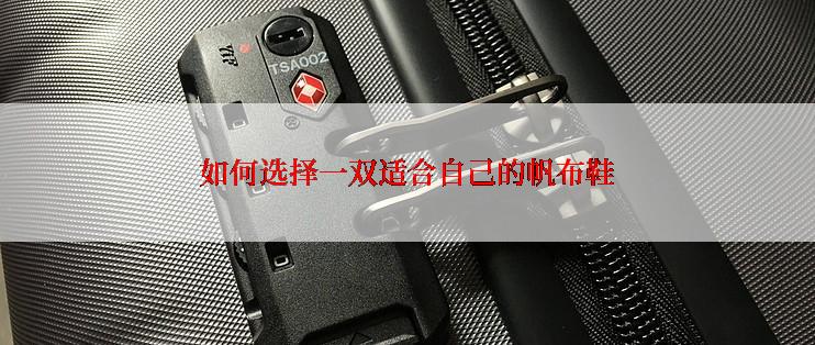 如何选择一双适合自己的帆布鞋