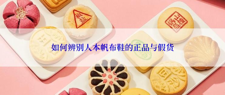 如何辨别人本帆布鞋的正品与假货