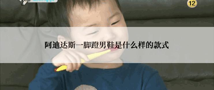 阿迪达斯一脚蹬男鞋是什么样的款式