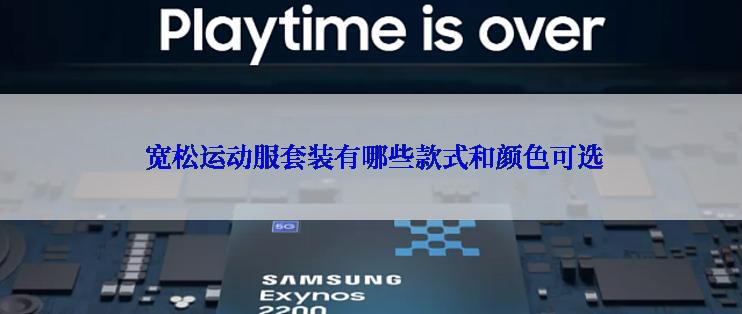  宽松运动服套装有哪些款式和颜色可选