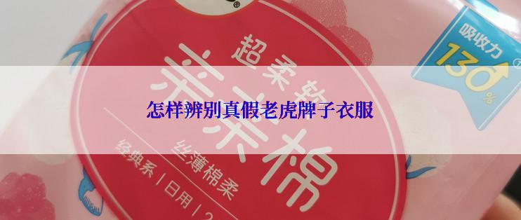 怎样辨别真假老虎牌子衣服