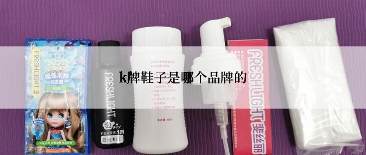 k牌鞋子是哪个品牌的