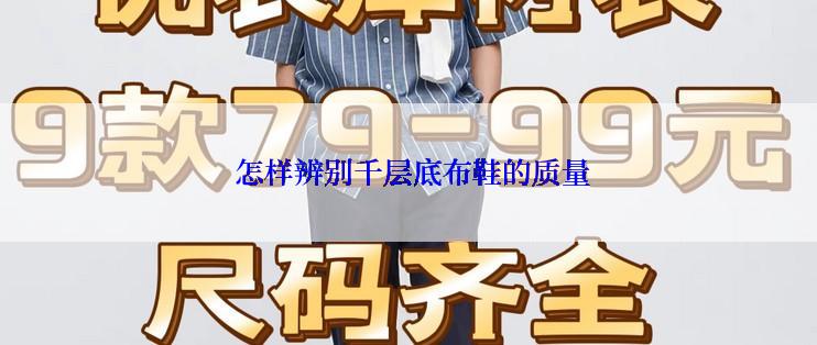  怎样辨别千层底布鞋的质量