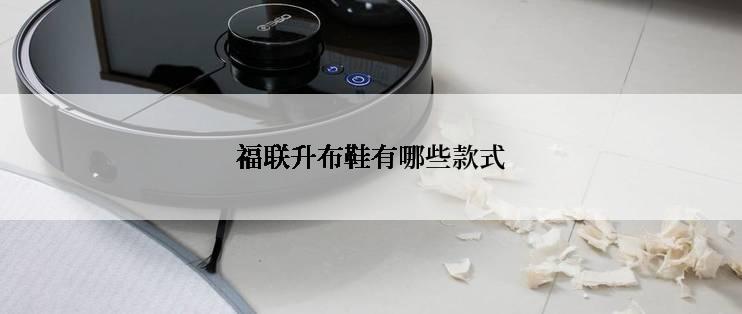 福联升布鞋有哪些款式