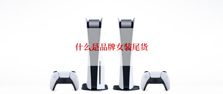 什么是品牌女装尾货