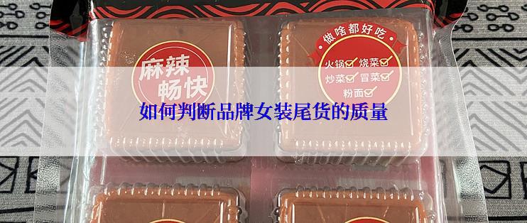 如何判断品牌女装尾货的质量