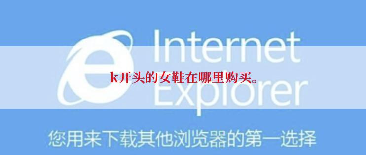 k开头的女鞋在哪里购买。