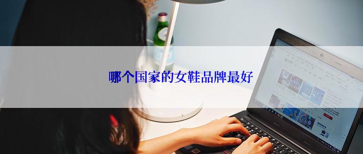 哪个国家的女鞋品牌最好