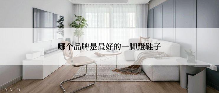 哪个品牌是最好的一脚蹬鞋子