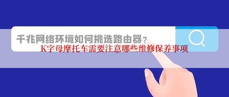 K字母摩托车需要注意哪些维修保养事项