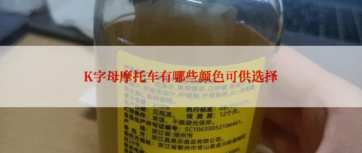 K字母摩托车有哪些颜色可供选择