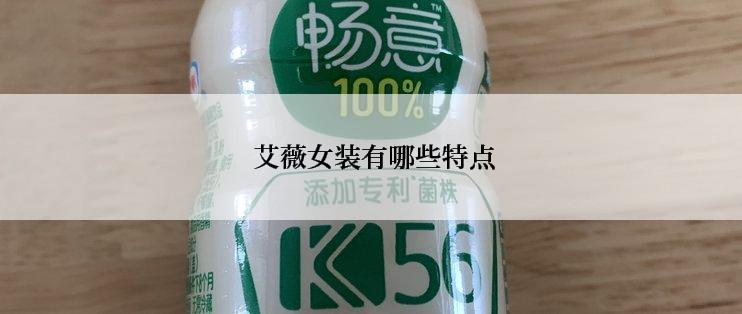 艾薇女装有哪些特点
