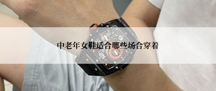 中老年女鞋适合哪些场合穿着
