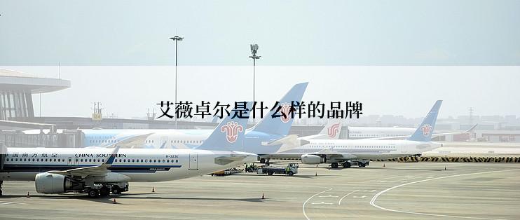 艾薇卓尔是什么样的品牌