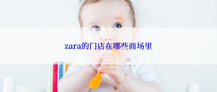zara的门店在哪些商场里